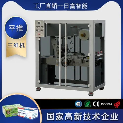 小平推三維包裝機