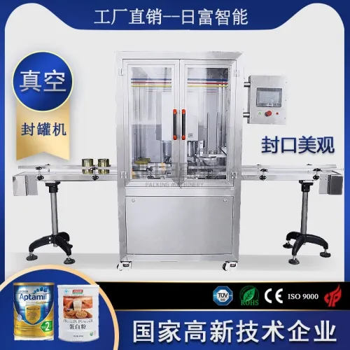 全自動真空封罐機