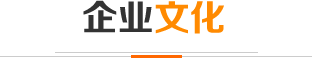 企業文化