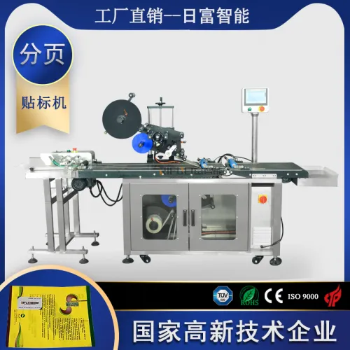 自動分頁貼标機（上下面貼）