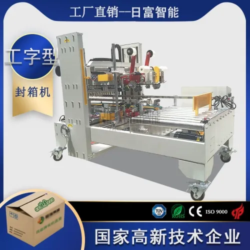 工字封箱機
