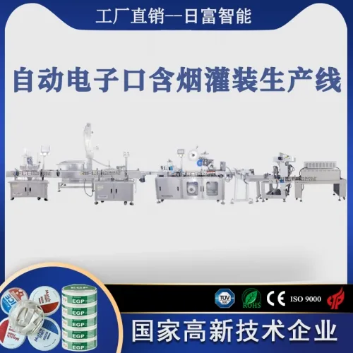 自動電子口含煙灌裝生産線