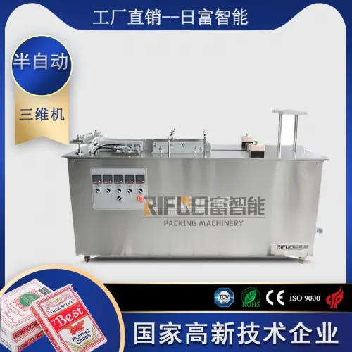 半自動三維包裝機